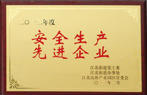 安全生產(chǎn) 先進(jìn)企業(yè)